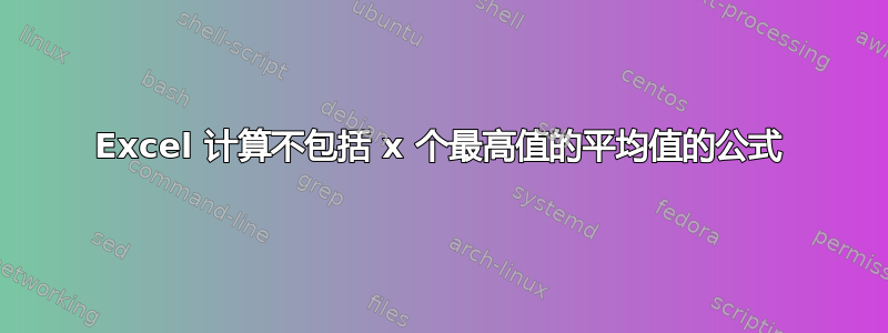 Excel 计算不包括 x 个最高值的平均值的公式