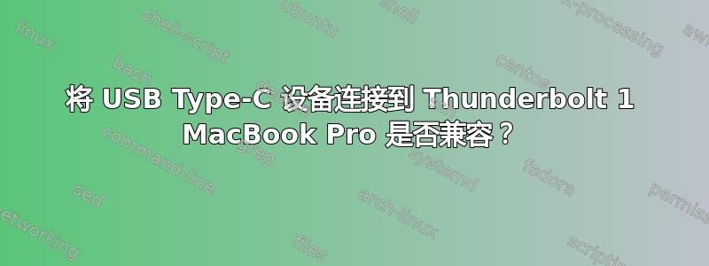 将 USB Type-C 设备连接到 Thunderbolt 1 MacBook Pro 是否兼容？