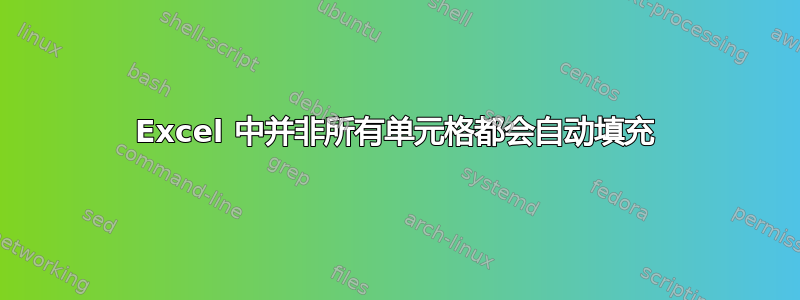 Excel 中并非所有单元格都会自动填充