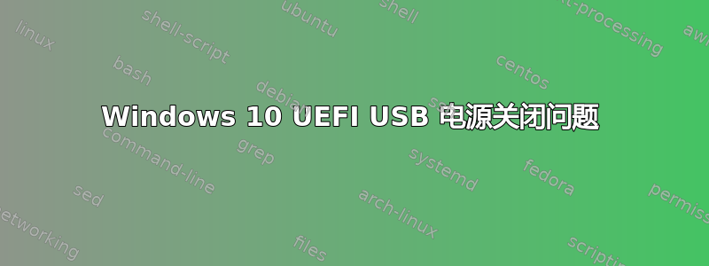 Windows 10 UEFI USB 电源关闭问题