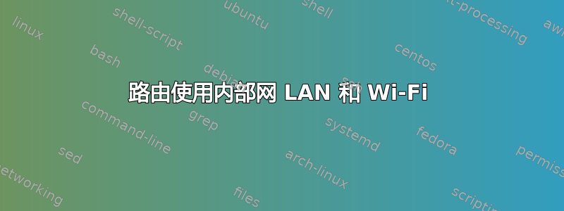 路由使用内部网 LAN 和 Wi-Fi