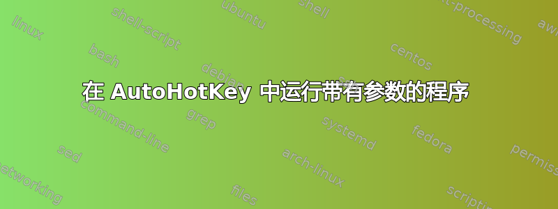 在 AutoHotKey 中运行带有参数的程序