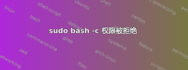 sudo bash -c 权限被拒绝