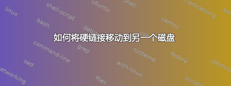 如何将硬链接移动到另一个磁盘