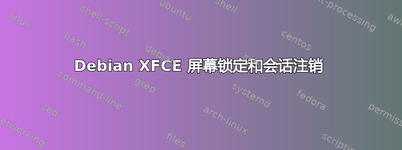 Debian XFCE 屏幕锁定和会话注销