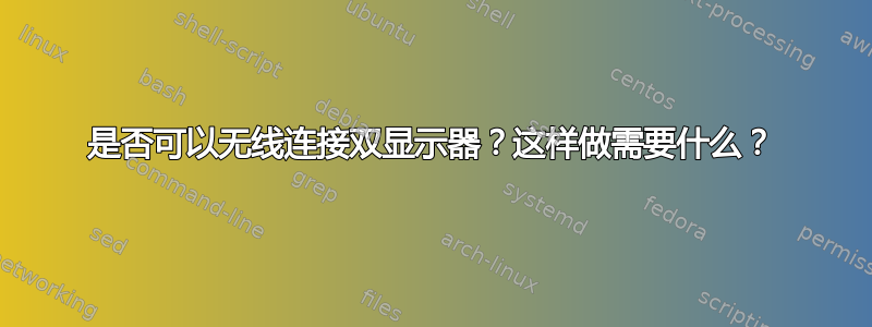 是否可以无线连接双显示器？这样做需要什么？