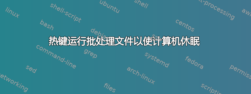 热键运行批处理文件以使计算机休眠