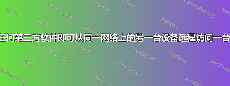 无需任何第三方软件即可从同一网络上的另一台设备远程访问一台设备