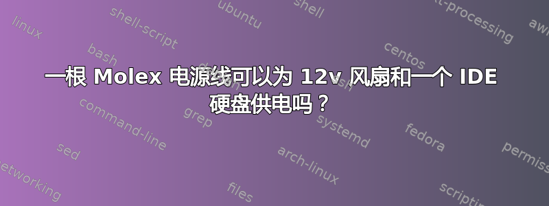 一根 Molex 电源线可以为 12v 风扇和一个 IDE 硬盘供电吗？