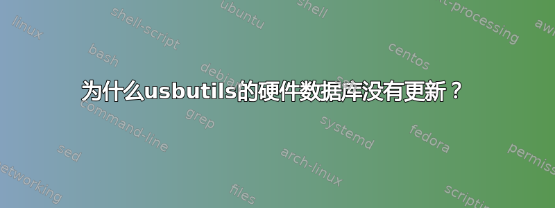 为什么usbutils的硬件数据库没有更新？