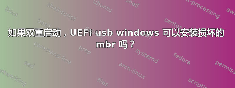 如果双重启动，UEFI usb windows 可以安装损坏的 mbr 吗？