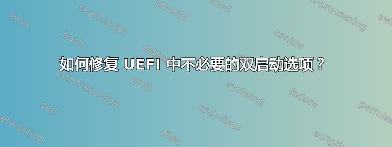 如何修复 UEFI 中不必要的双启动选项？