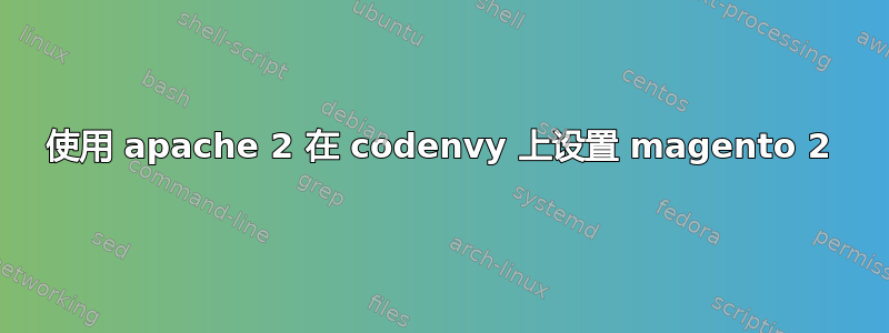 使用 apache 2 在 codenvy 上设置 magento 2