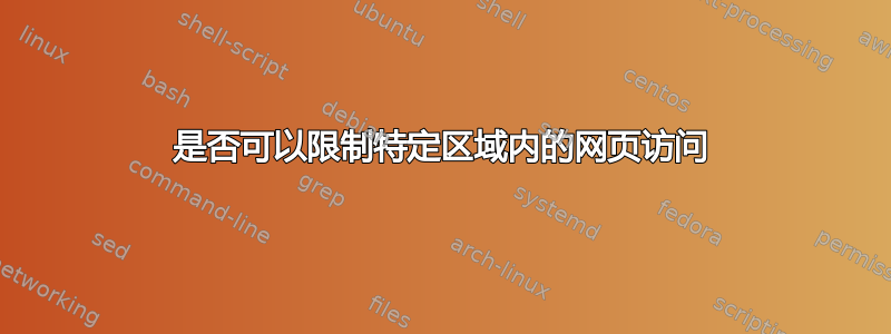 是否可以限制特定区域内的网页访问