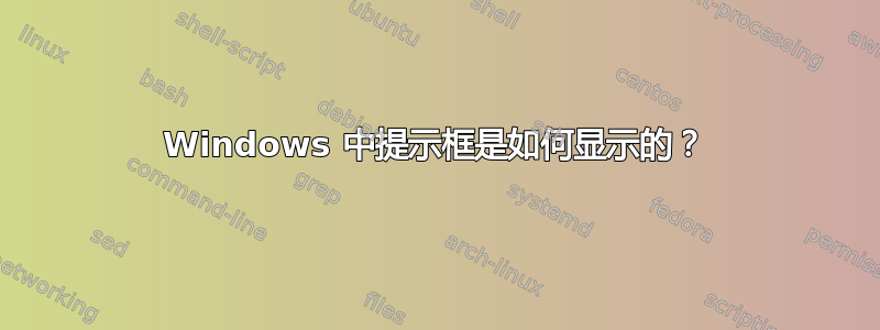 Windows 中提示框是如何显示的？