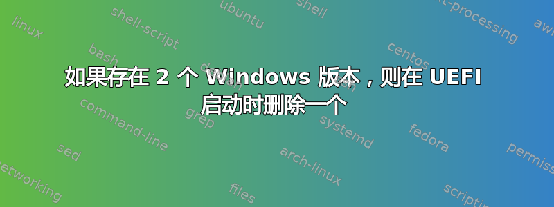 如果存在 2 个 Windows 版本，则在 UEFI 启动时删除一个