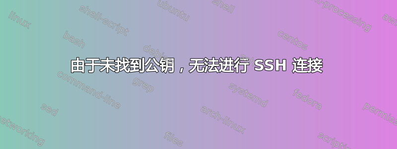 由于未找到公钥，无法进行 SSH 连接