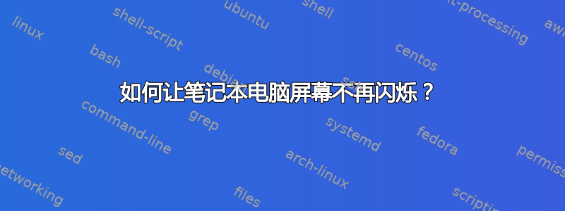 如何让笔记本电脑屏幕不再闪烁？