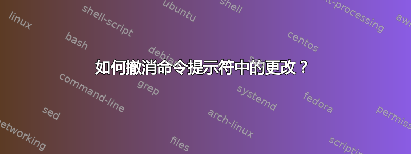 如何撤消命令提示符中的更改？