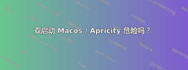 双启动 Macos / Apricity 危险吗？