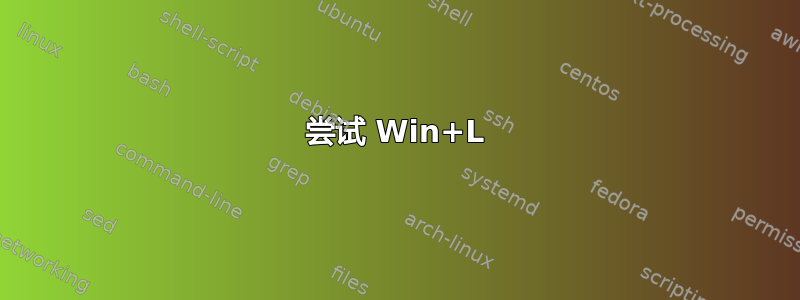 尝试 Win+L