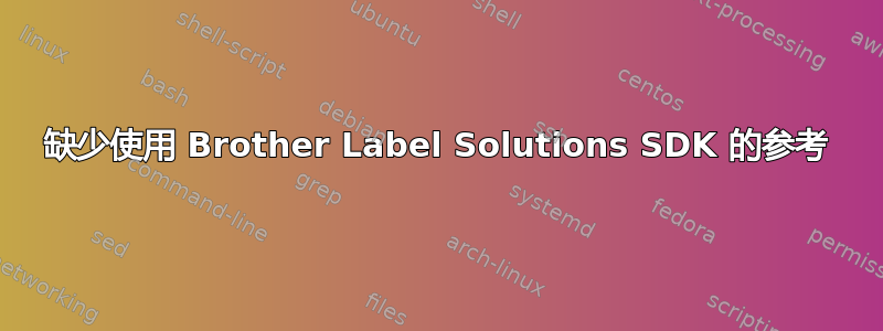 缺少使用 Brother Label Solutions SDK 的参考