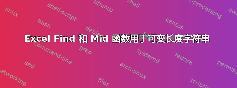 Excel Find 和 Mid 函数用于可变长度字符串