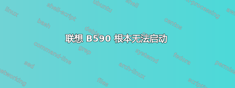 联想 B590 根本无法启动