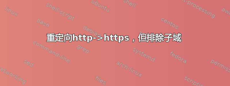 重定向http->https，但排除子域