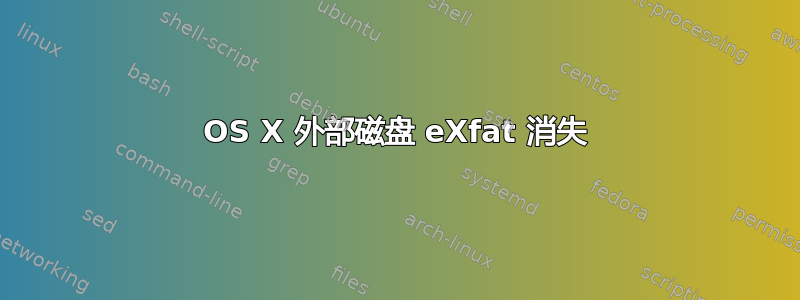 OS X 外部磁盘 eXfat 消失