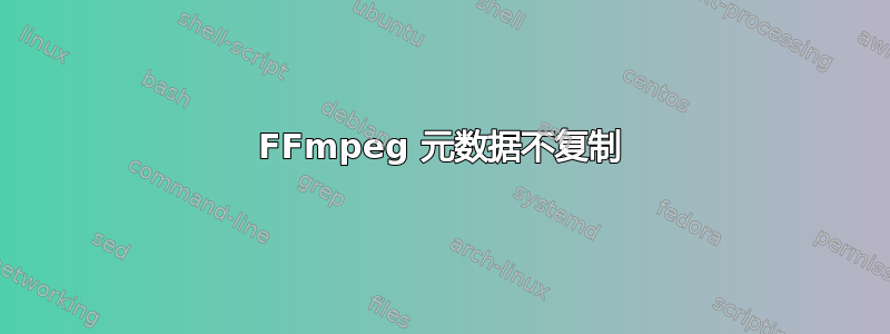 FFmpeg 元数据不复制