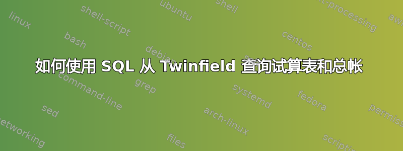 如何使用 SQL 从 Twinfield 查询试算表和总帐