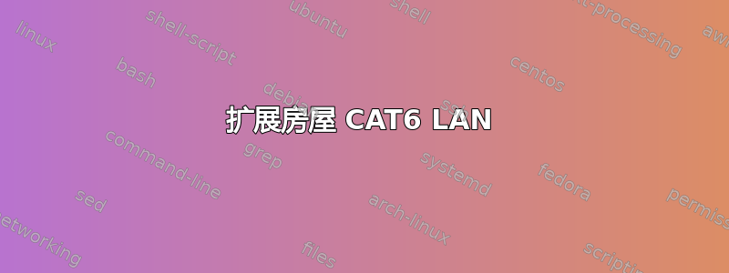 扩展房屋 CAT6 LAN