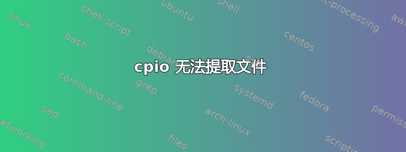 cpio 无法提取文件