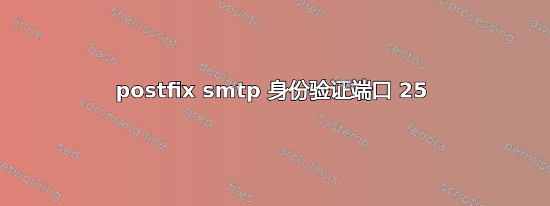 postfix smtp 身份验证端口 25