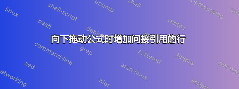 向下拖动公式时增加间接引用的行