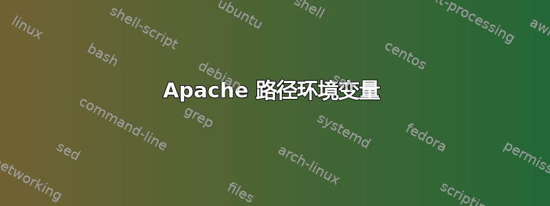 Apache 路径环境变量