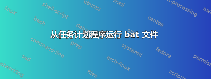 从任务计划程序运行 bat 文件