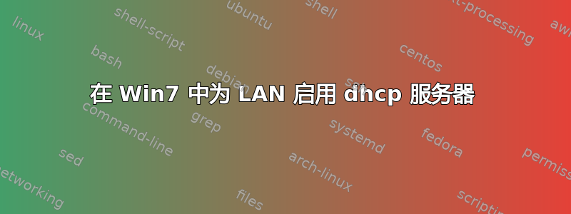 在 Win7 中为 LAN 启用 dhcp 服务器