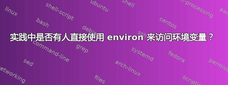 实践中是否有人直接使用 environ 来访问环境变量？