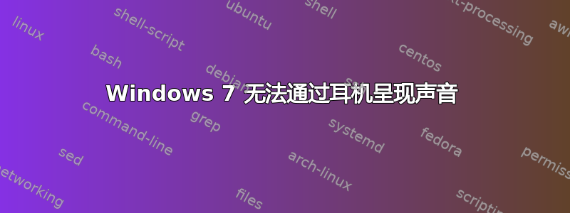 Windows 7 无法通过耳机呈现声音