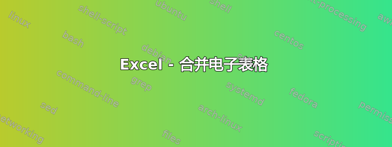 Excel - 合并电子表格