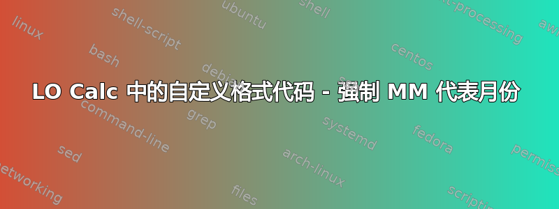 LO Calc 中的自定义格式代码 - 强制 MM 代表月份