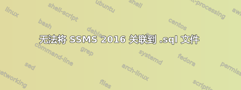 无法将 SSMS 2016 关联到 .sql 文件