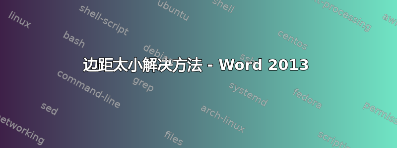 边距太小解决方法 - Word 2013