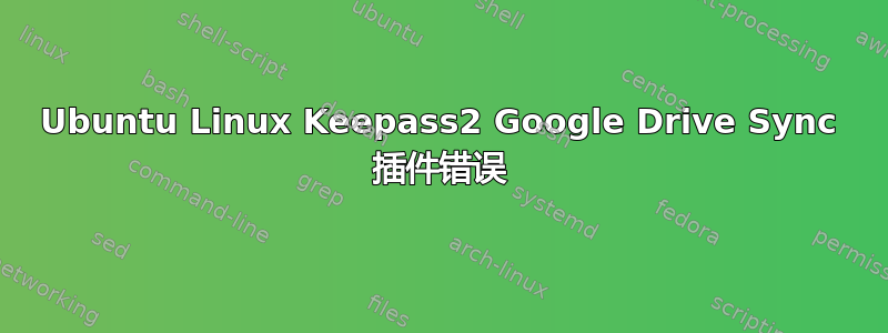 Ubuntu Linux Keepass2 Google Drive Sync 插件错误