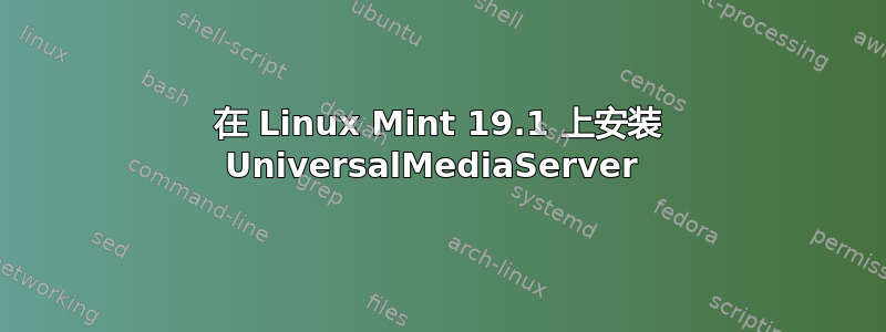 在 Linux Mint 19.1 上安装 UniversalMediaServer 