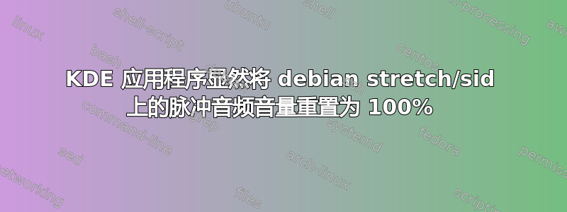 KDE 应用程序显然将 debian stretch/sid 上的脉冲音频音量重置为 100%