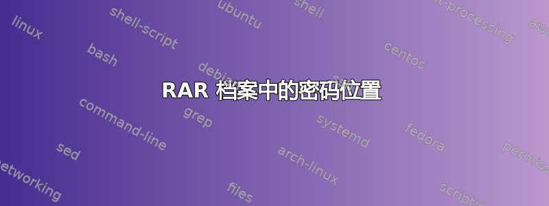 RAR 档案中的密码位置