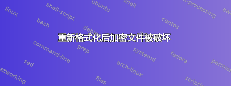 重新格式化后加密文件被破坏